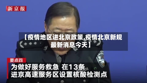【疫情地区进北京政策,疫情北京新规最新消息今天】-第2张图片
