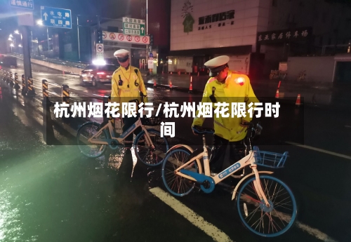 杭州烟花限行/杭州烟花限行时间-第2张图片