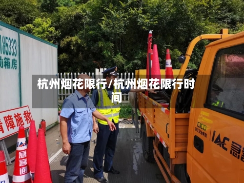 杭州烟花限行/杭州烟花限行时间-第3张图片