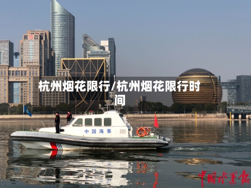 杭州烟花限行/杭州烟花限行时间