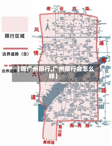 【呃广州限行,广州限行会怎么样】