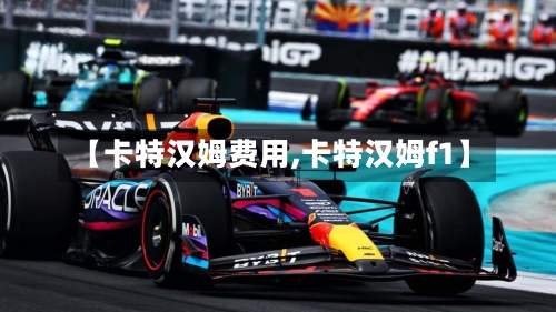 【卡特汉姆费用,卡特汉姆f1】