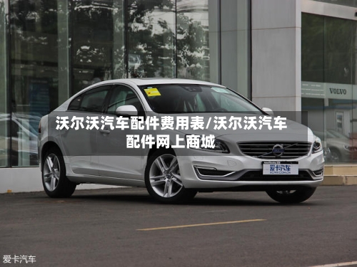 沃尔沃汽车配件费用表/沃尔沃汽车配件网上商城