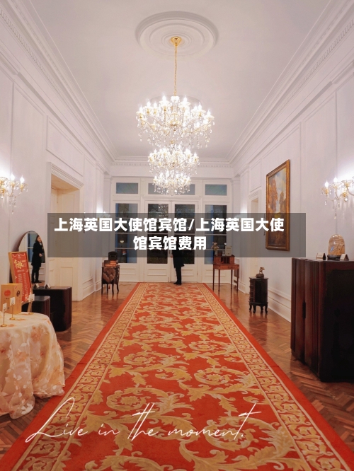 上海英国大使馆宾馆/上海英国大使馆宾馆费用