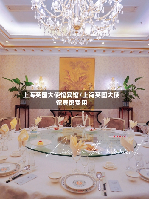 上海英国大使馆宾馆/上海英国大使馆宾馆费用-第3张图片