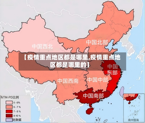 【疫情重点地区都是哪里,疫情重点地区都是哪里的】-第2张图片