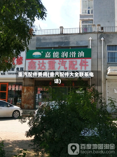 重汽配件费用(重汽配件大全联系电话)-第3张图片