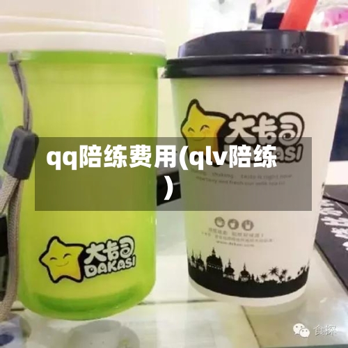 qq陪练费用(qlv陪练)