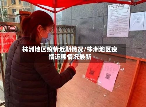 株洲地区疫情近期情况/株洲地区疫情近期情况最新