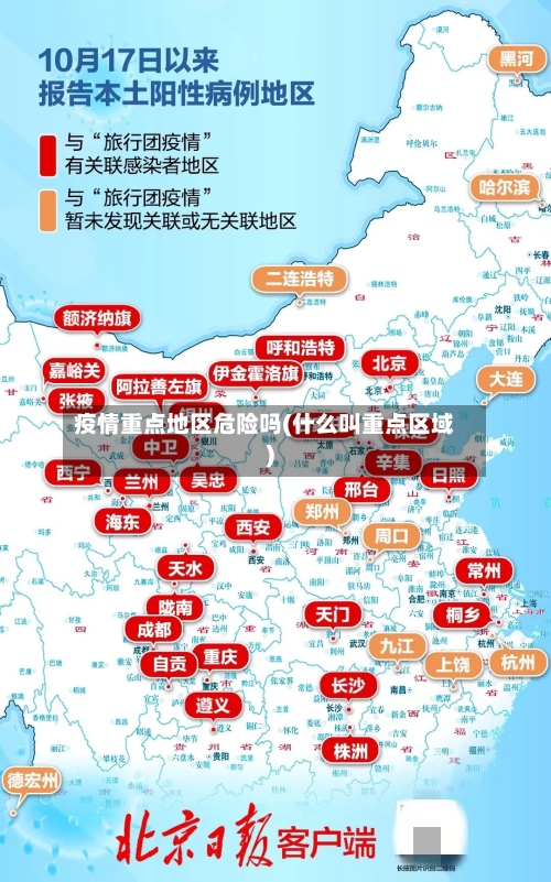 疫情重点地区危险吗(什么叫重点区域)-第3张图片