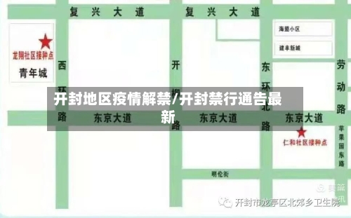 开封地区疫情解禁/开封禁行通告最新-第2张图片