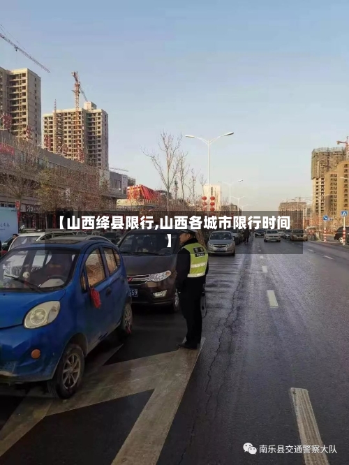 【山西绛县限行,山西各城市限行时间】-第3张图片