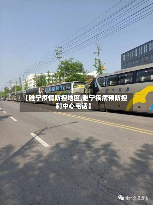 【睢宁疫情防控地区,睢宁疾病预防控制中心电话】