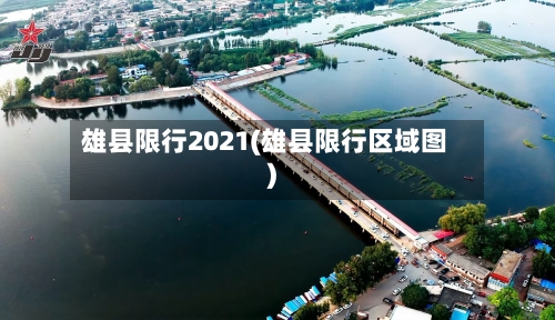 雄县限行2021(雄县限行区域图)-第2张图片