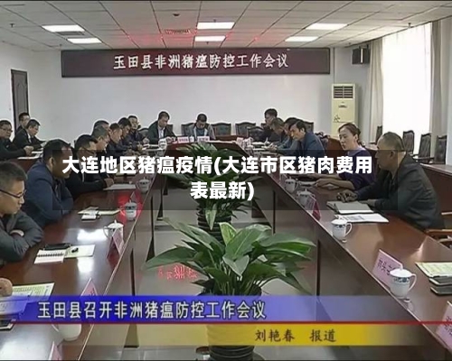 大连地区猪瘟疫情(大连市区猪肉费用表最新)-第2张图片