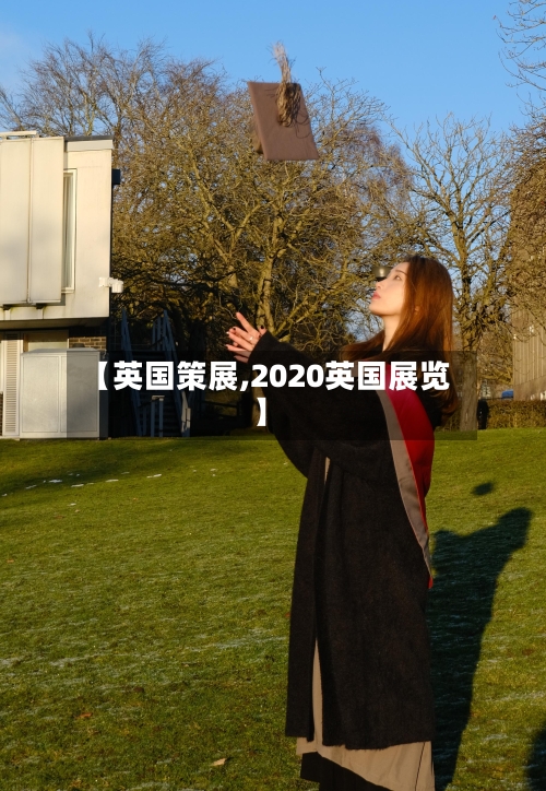 【英国策展,2020英国展览】-第3张图片