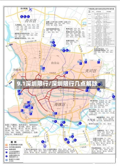 9.1深圳限行/深圳限行几点解除
