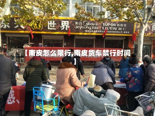 【南皮怎么限行,南皮货车禁行时间】-第2张图片