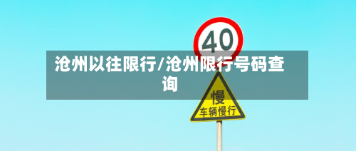 沧州以往限行/沧州限行号码查询-第3张图片