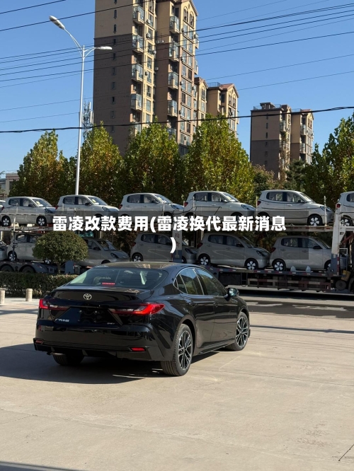 雷凌改款费用(雷凌换代最新消息)