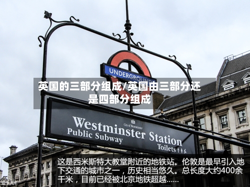 英国的三部分组成/英国由三部分还是四部分组成-第3张图片