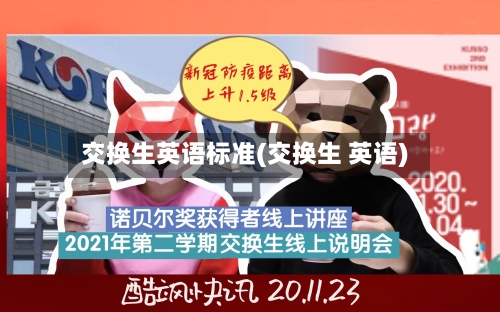 交换生英语标准(交换生 英语)