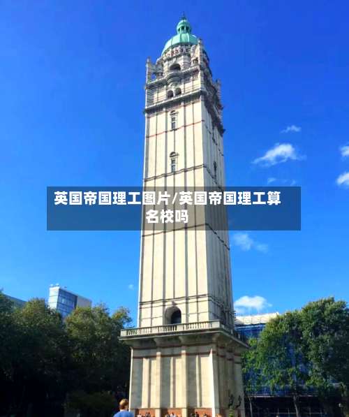 英国帝国理工图片/英国帝国理工算名校吗-第2张图片