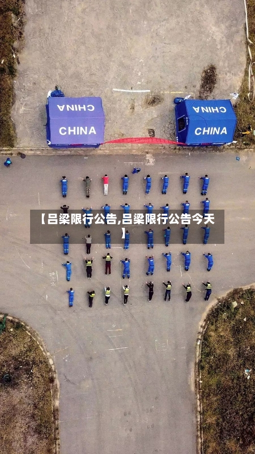 【吕梁限行公告,吕梁限行公告今天】-第2张图片