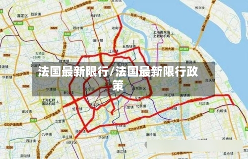 法国最新限行/法国最新限行政策