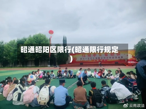 昭通昭阳区限行(昭通限行规定)