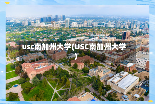 usc南加州大学(USC南加州大学)