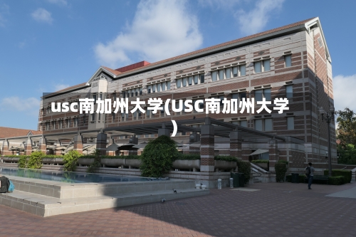 usc南加州大学(USC南加州大学)-第2张图片