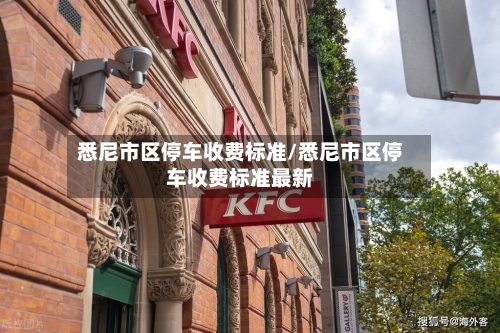 悉尼市区停车收费标准/悉尼市区停车收费标准最新-第2张图片