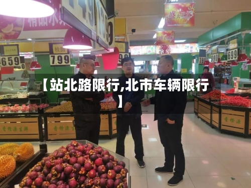 【站北路限行,北市车辆限行】-第2张图片