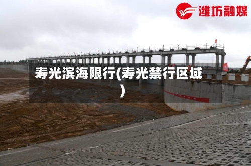 寿光滨海限行(寿光禁行区域)
