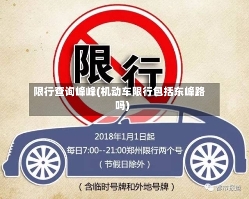 限行查询峰峰(机动车限行包括东峰路吗)-第2张图片