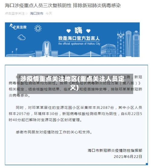 涉疫情重点关注地区(重点关注人员定义)