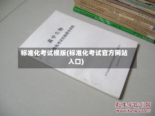 标准化考试模版(标准化考试官方网站入口)-第3张图片