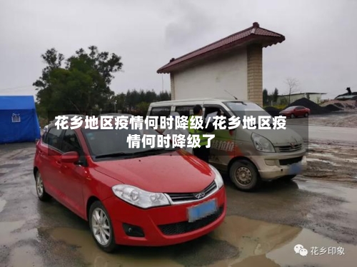 花乡地区疫情何时降级/花乡地区疫情何时降级了-第3张图片