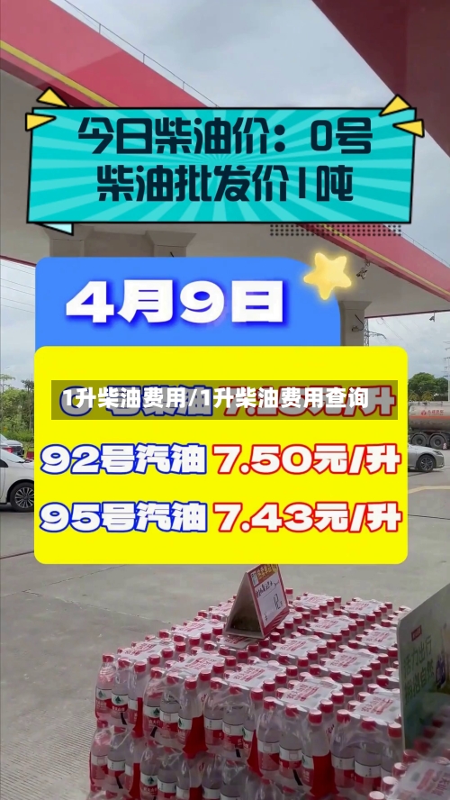 1升柴油费用/1升柴油费用查询