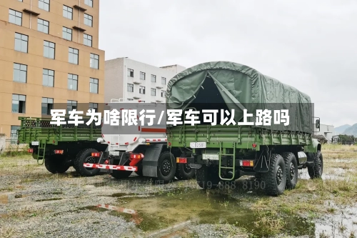 军车为啥限行/军车可以上路吗-第2张图片