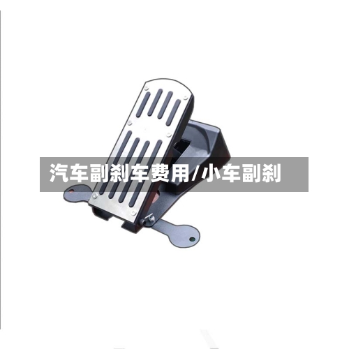 汽车副刹车费用/小车副刹-第2张图片
