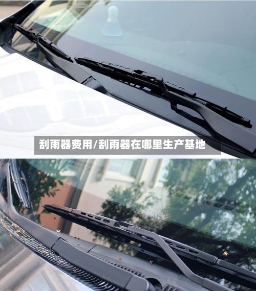 刮雨器费用/刮雨器在哪里生产基地