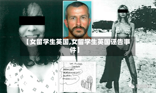 【女留学生英国,女留学生英国诬告事件】
