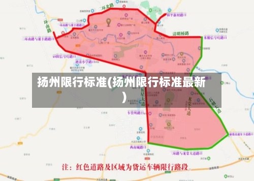 扬州限行标准(扬州限行标准最新)-第2张图片