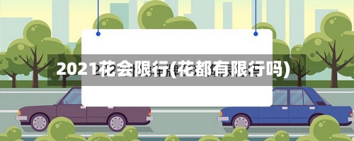2021花会限行(花都有限行吗)-第2张图片
