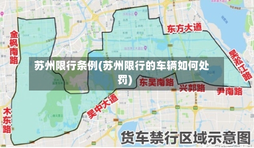 苏州限行条例(苏州限行的车辆如何处罚)