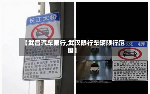【武昌汽车限行,武汉限行车辆限行范围】-第3张图片