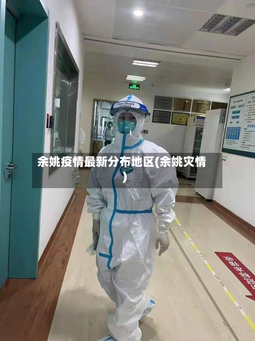 余姚疫情最新分布地区(余姚灾情)
