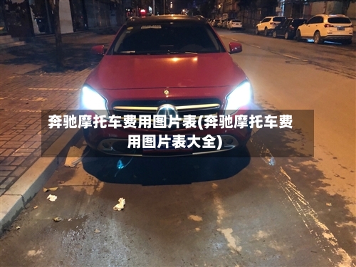 奔驰摩托车费用图片表(奔驰摩托车费用图片表大全)-第2张图片